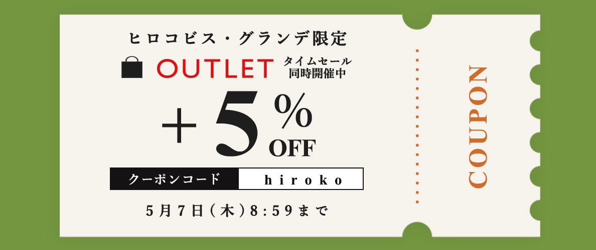 【ヒロコビス限定】アウトレット商品さらに5％OFF！タイムセール同時開催中
