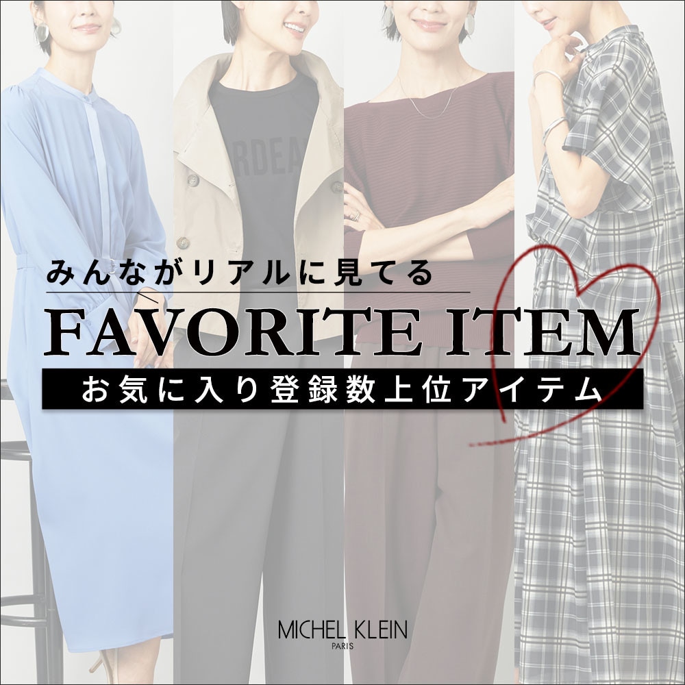 【みんながリアルに見てる】お気に入り登録数の多い、上位アイテムをご紹介。