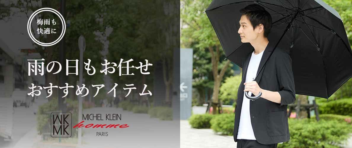 梅雨を快適にお洒落に乗り切る