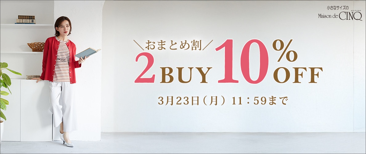 まとめ買いがお得！2点以上でさらに10％OFF！