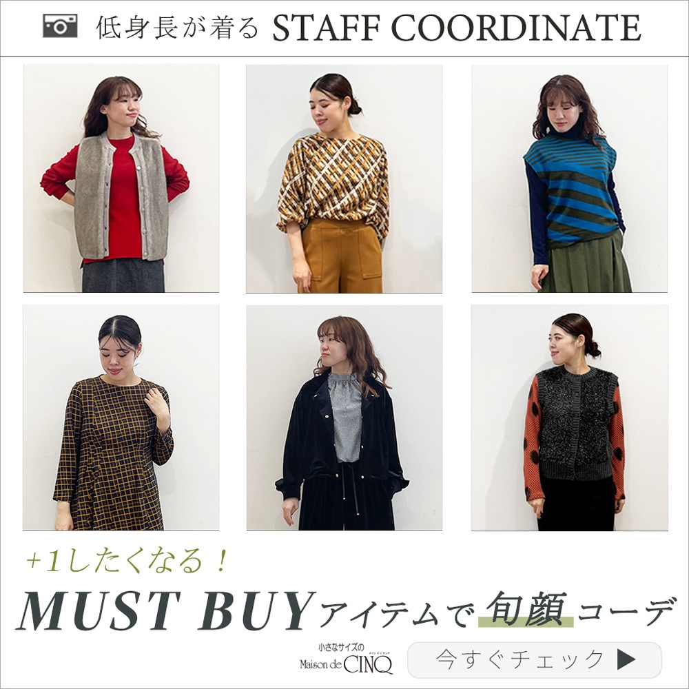 【スタッフコーディネート】プラスワンしたくなる！マストバイアイテムで旬顔コーデ