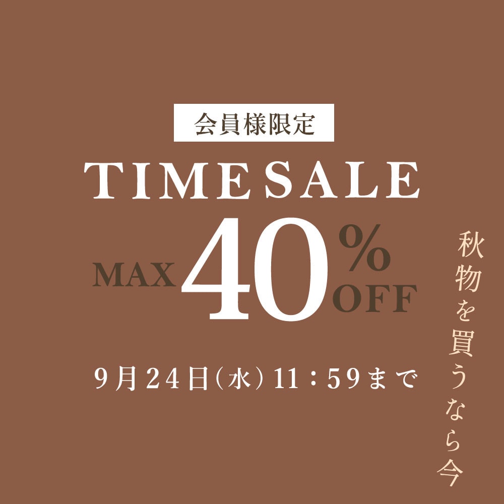 【会員様限定】最大40%OFF 秋物を買うなら今 タイムセール