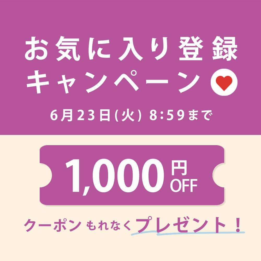 お気に入り登録キャンペーン