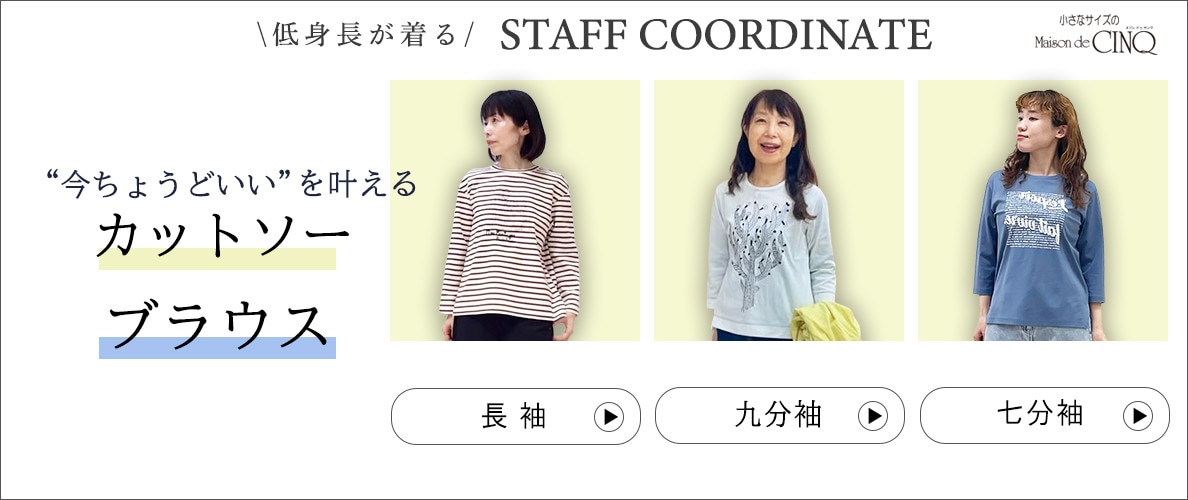 【スタッフコーディネート】 今ちょうどいいを叶える カットソー ブラウス