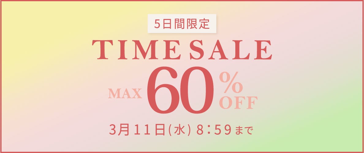 【5日間限定】最大60%OFF 春まで使えるアイテム多数！TIME SALE