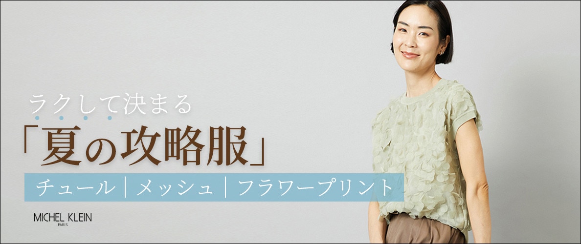 ラクして決まる「夏の攻略服」
