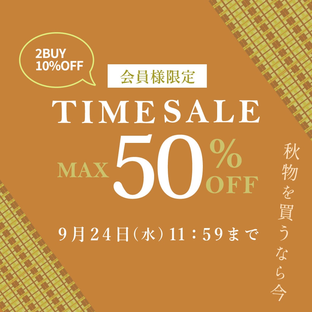  最大50%OFF 秋物を買うなら今 会員様限定TIME SALE