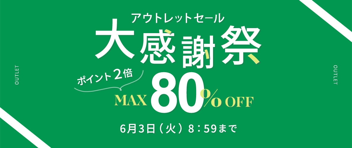 最大80%OFF アウトレットセール 大感謝祭＆ダブルポイント