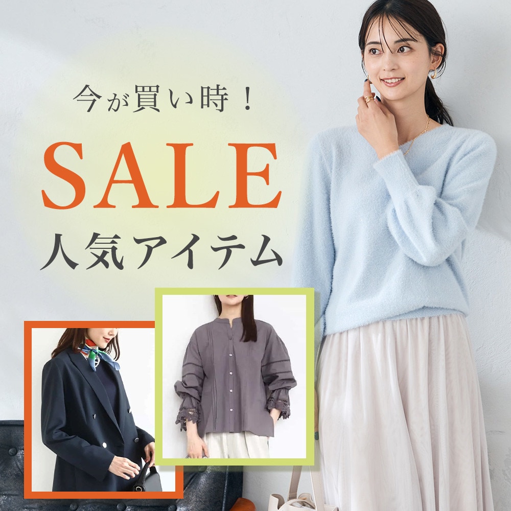 今が買い時！SALE人気アイテム