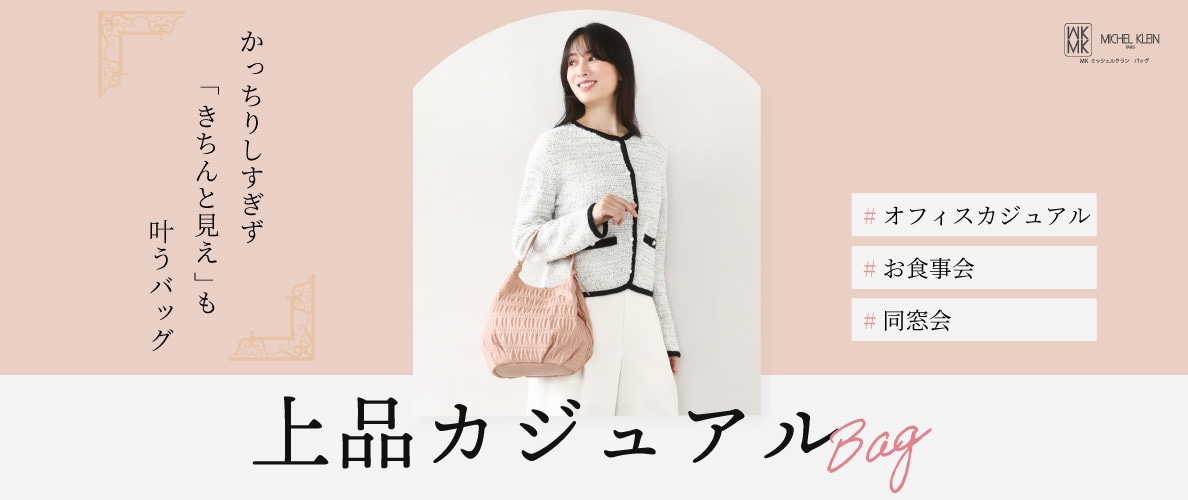 「きちんと見え」が叶う、上品カジュアルバッグ