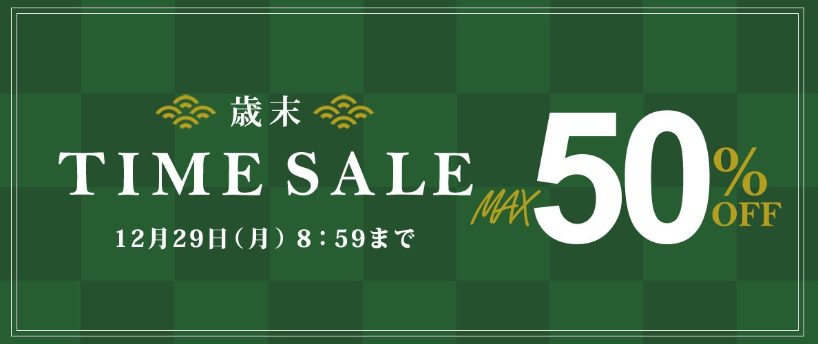 最大50%OFF 歳末TIME SALE