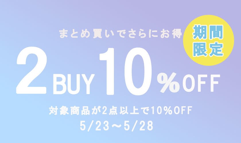 2点お買い上げで10％OFF開催中！SALE併用でさらにお得に