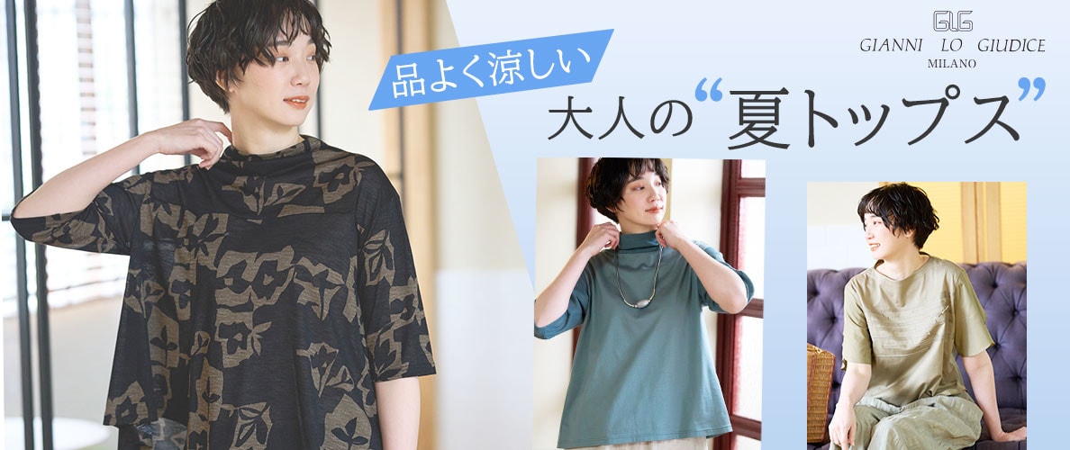 品よく涼しい、大人の夏トップス