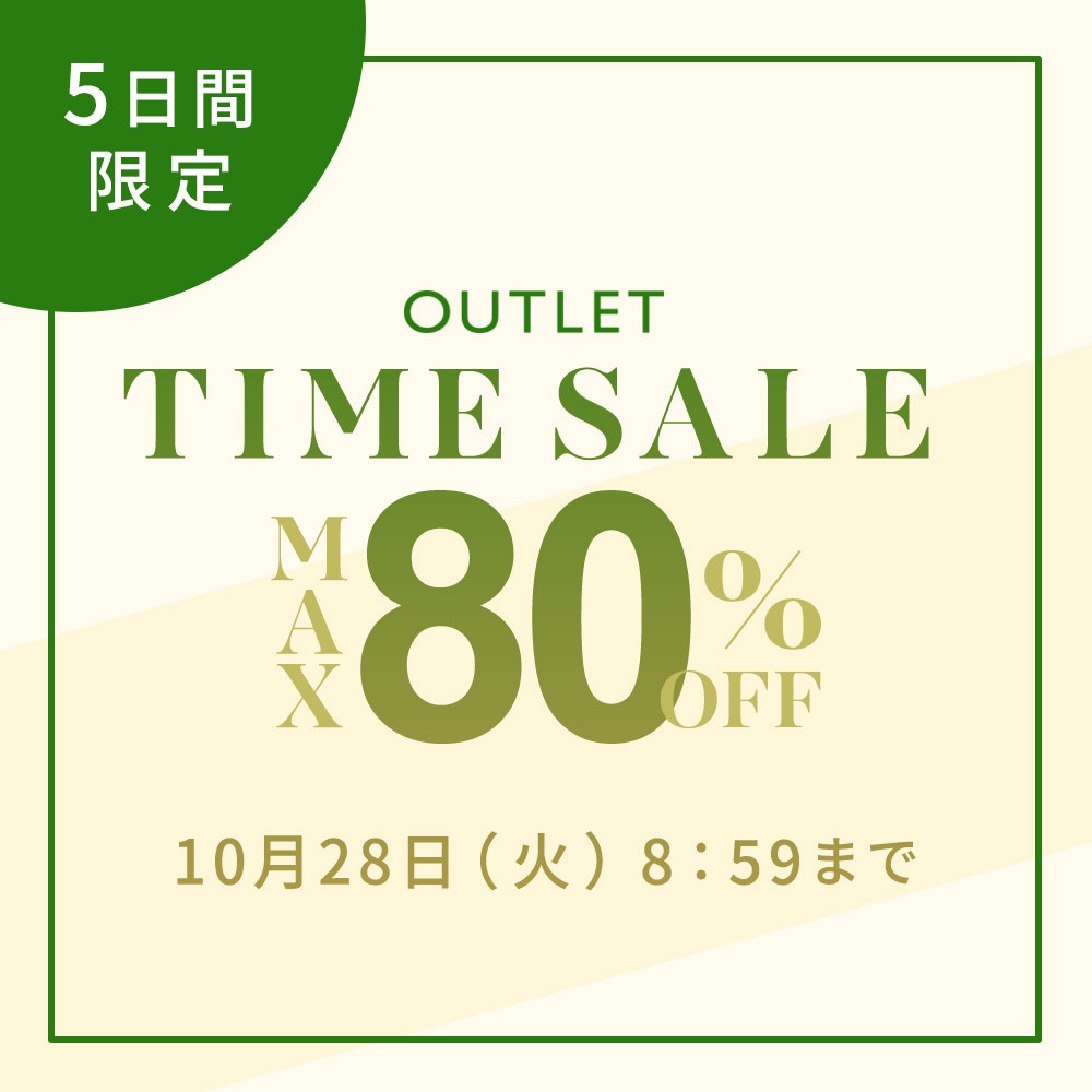 最大80%OFF 5日間限定アウトレットTIME SALE