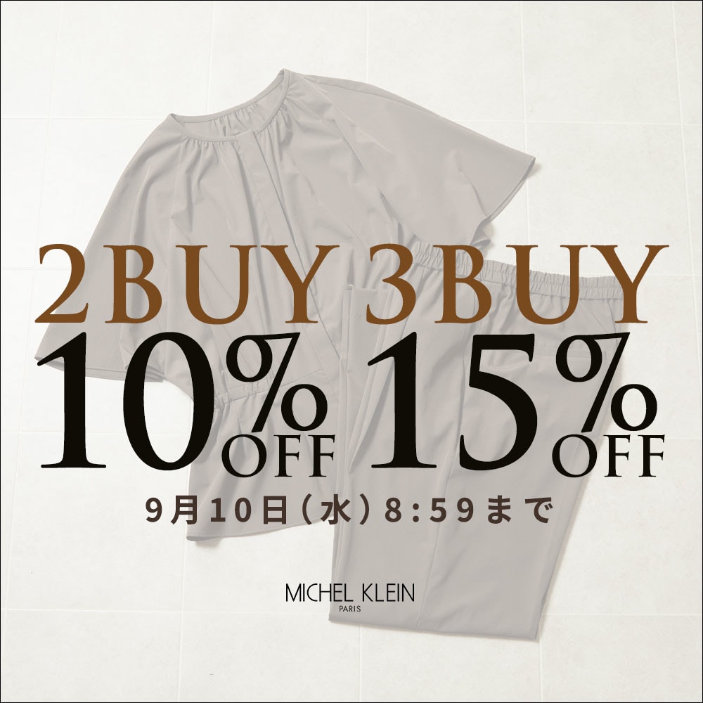まとめ買いがお得 2点10%OFF 3点15%OFF