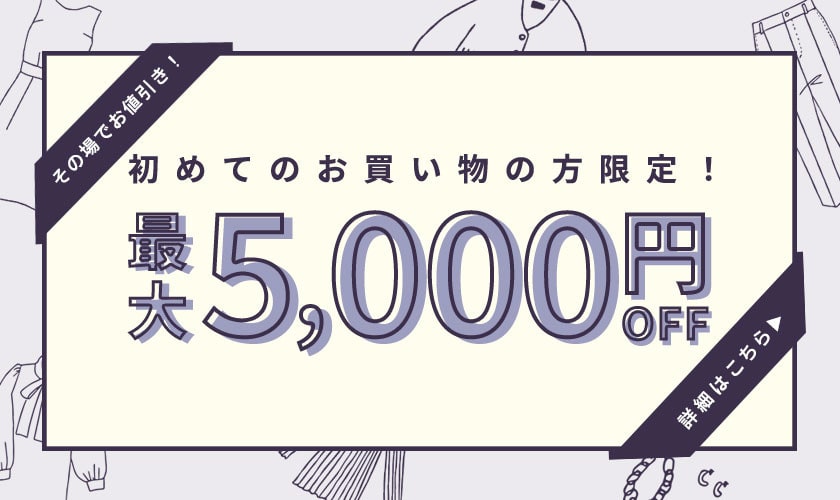 【初回購入のお客様限定】 最大5,000円OFF！