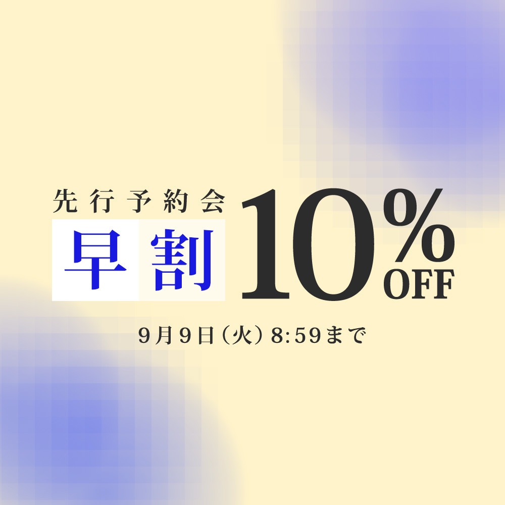 先行予約会　早割10%OFF
