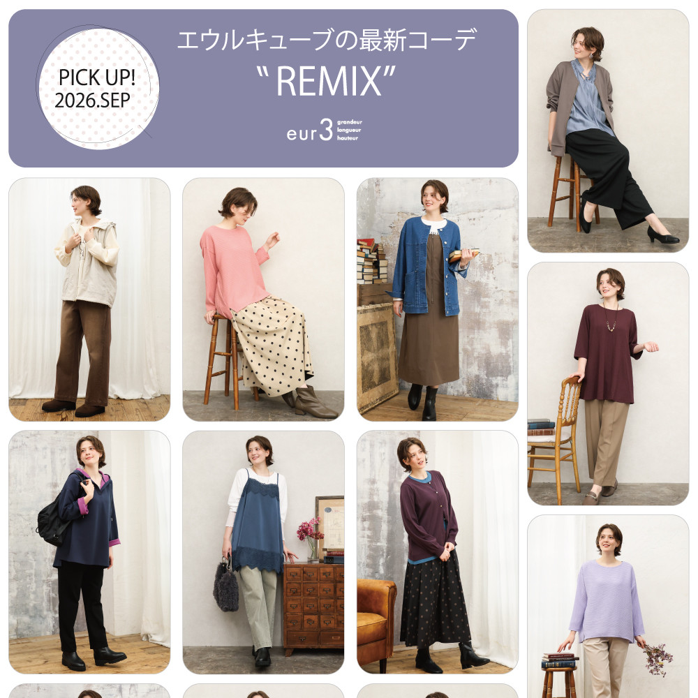 【9月 PICK UP!】エウルキューブの最新コーデ