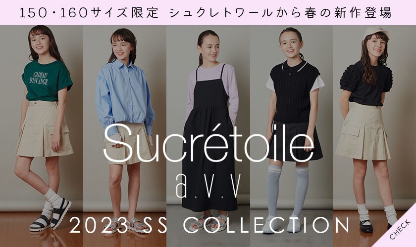 ＼150・160サイズ限定／シュクレトワールから春の新作登場！