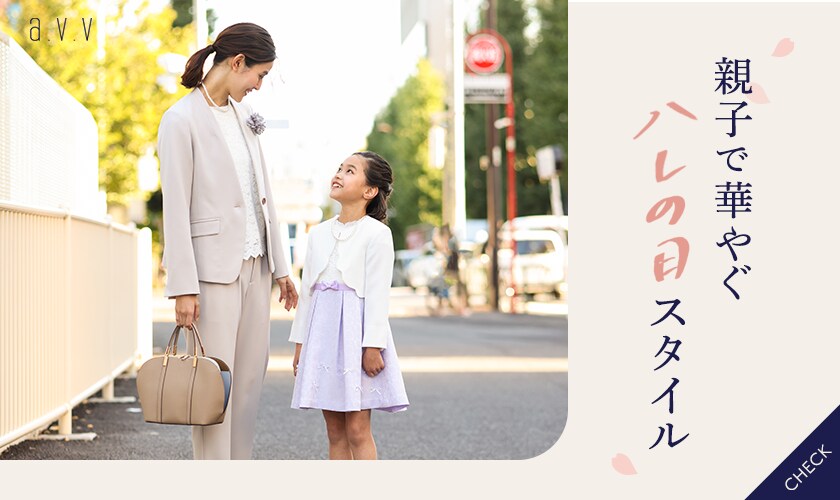 親子で華やぐ、ハレの日スタイル