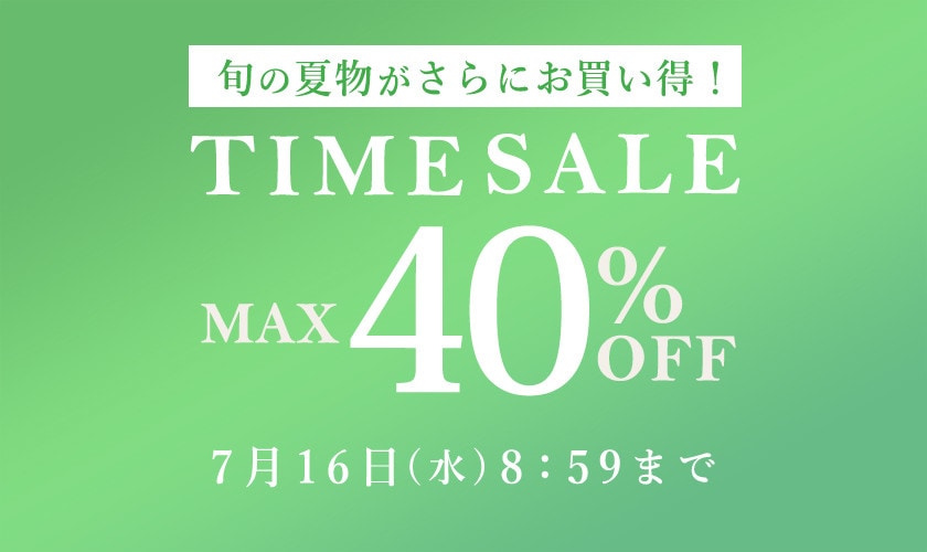 タイムセール