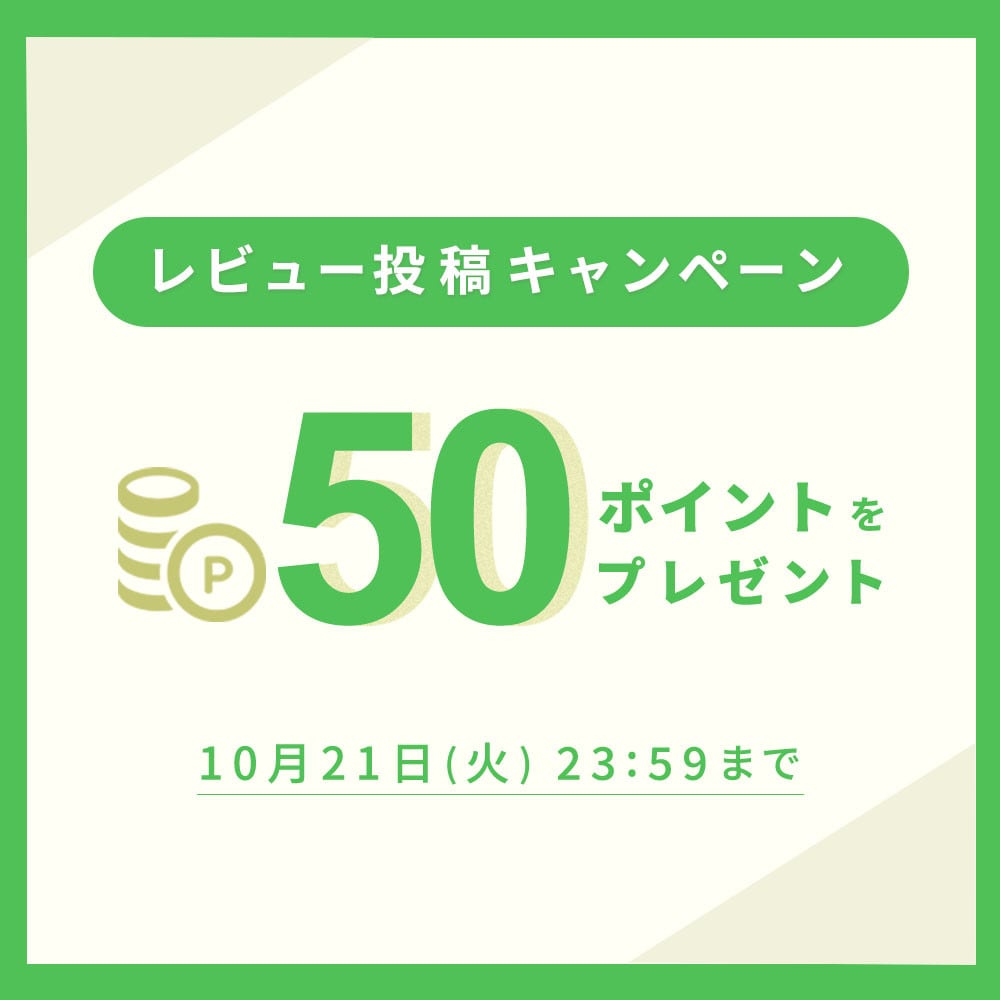 レビュー投稿キャンペーン