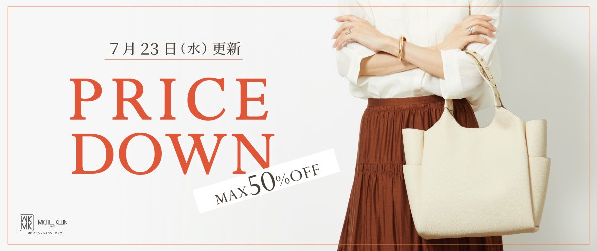 【最大50%OFF】PRICE DOWN