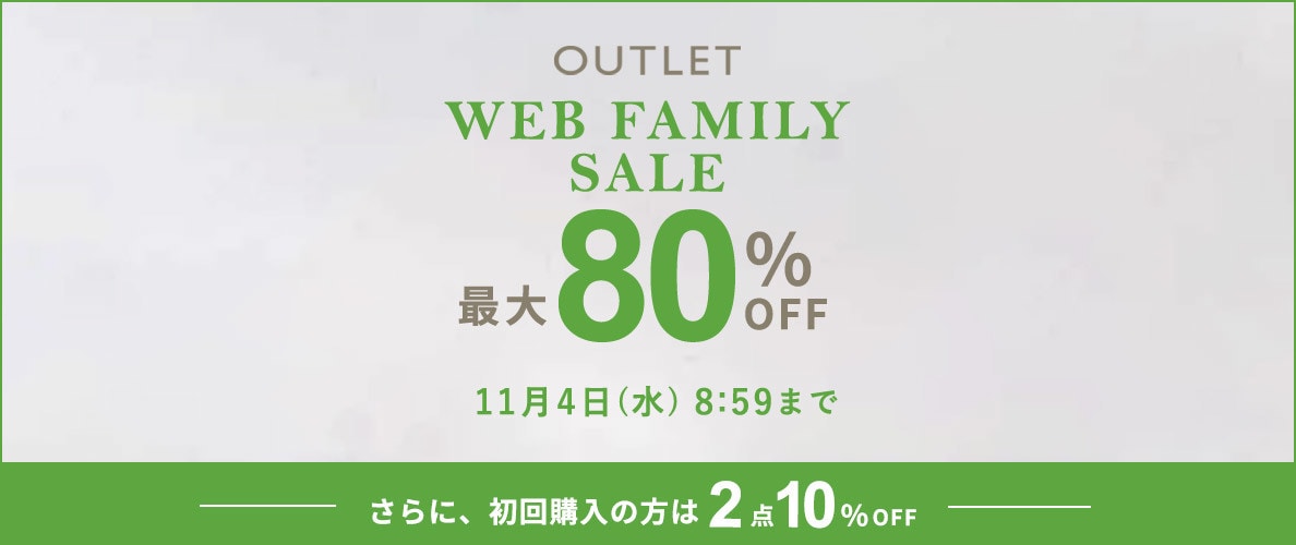 【アウトレット】最大80%OFF WEB FAMILY SALE