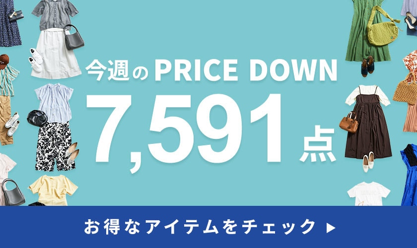 今週のプライスダウン