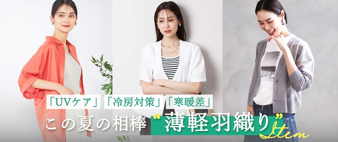 「UVケア」「冷房対策」「寒暖差」、この夏の相棒