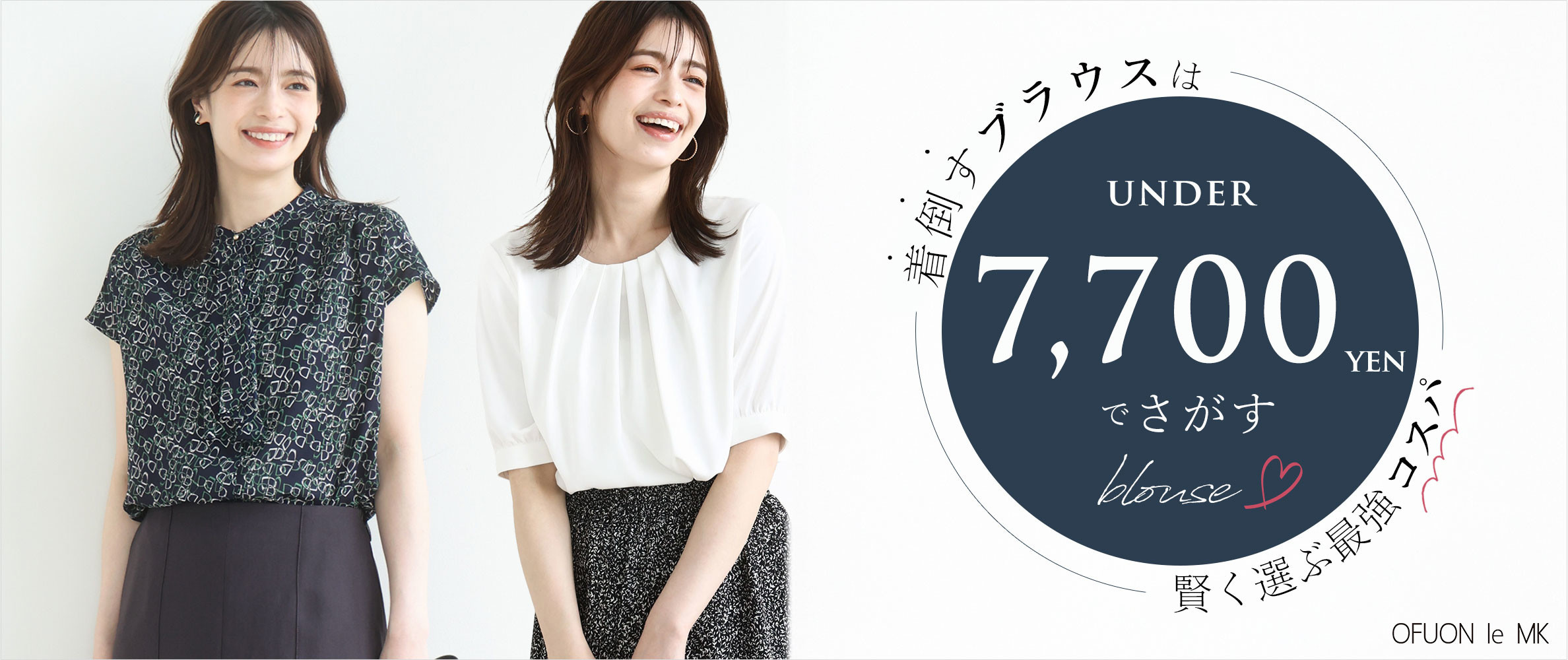 着倒すお仕事ブラウスは7,700円（税込）以内-- 賢く選ぶ最強コスパ --