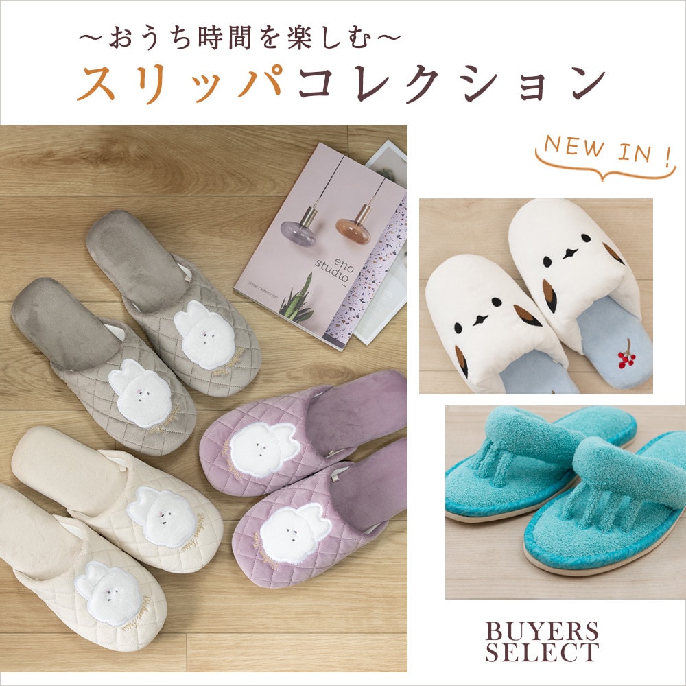 NEW IN！おうち時間を楽しむスリッパコレクション