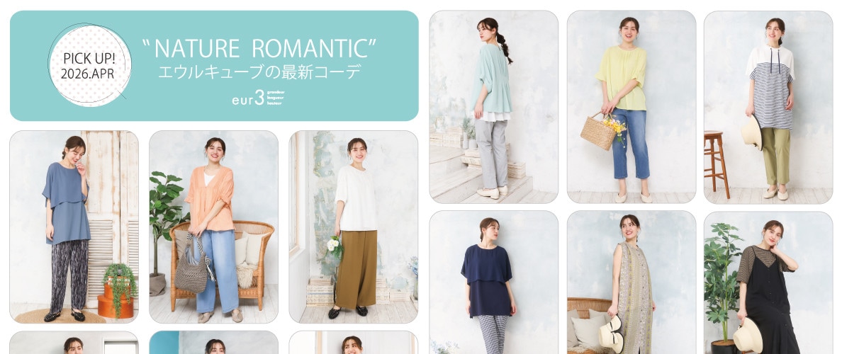 【4月 PICK UP!】エウルキューブの最新コーデ