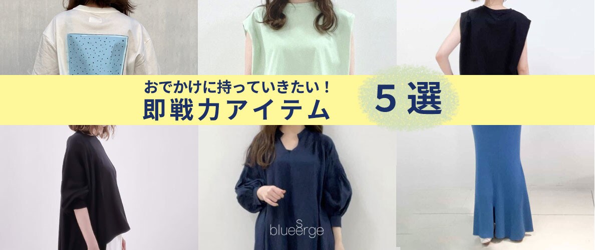 おでかけに持っていきたい即戦力アイテム　5選