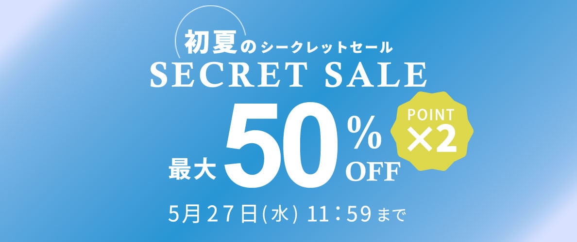  最大50%OFF 初夏のシークレットセール&ダブルポイント