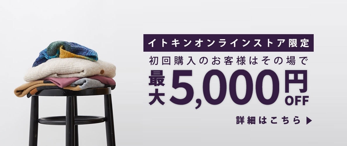 初回購入のお客様限定 最大5,000円OFF