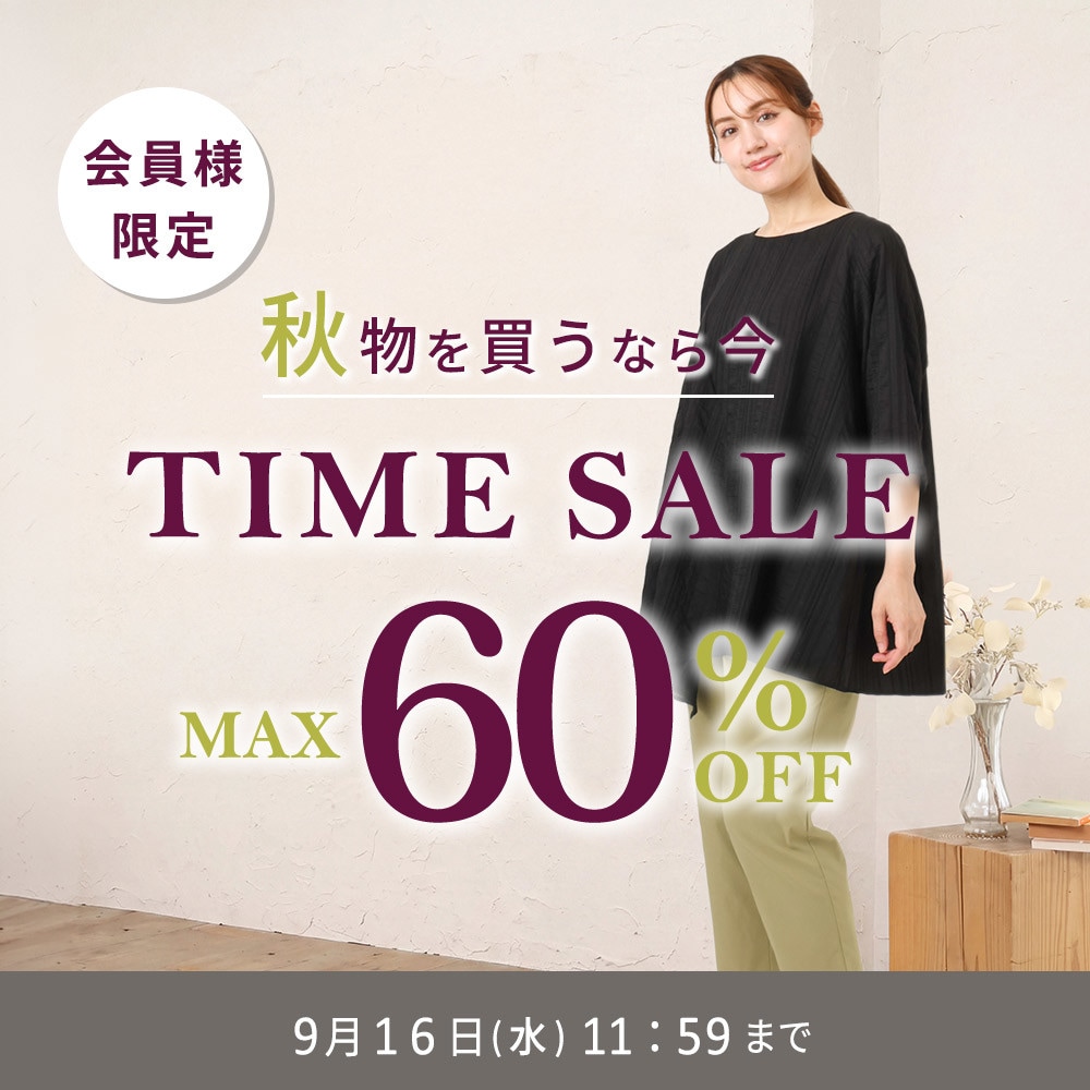 【タイムセール】最大60%OFF 秋物を買うなら今 会員様限定TIME SALE