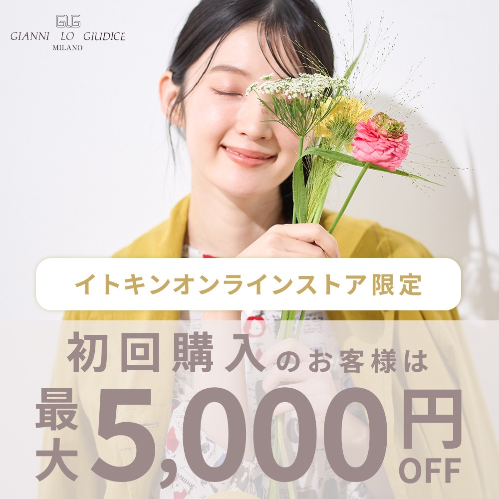 初回購入のお客様限定 最大5,000円OFF