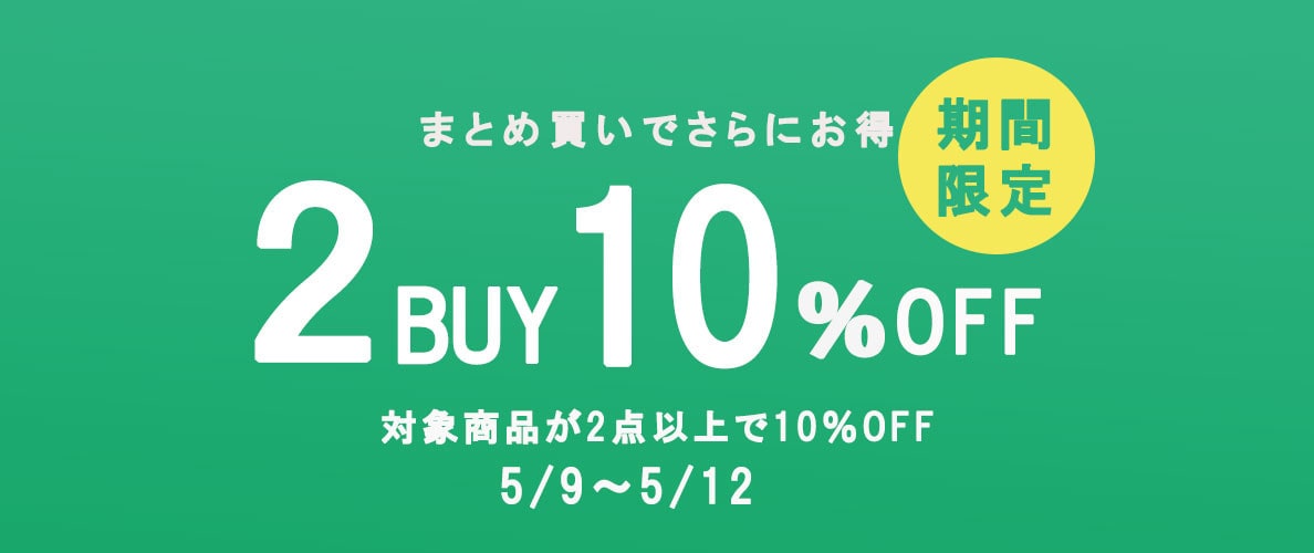 2点お買い上げで10％OFF