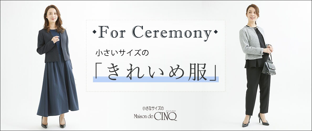【For Ceremony】小さいサイズの「きれいめ服」をご紹介