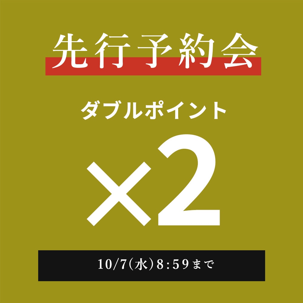先行予約会　ダブルポイント