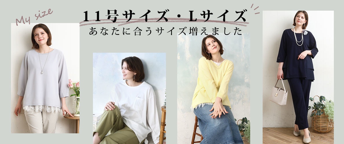 11号サイズ・Lサイズ～ -あなたに合うサイズ増えました-