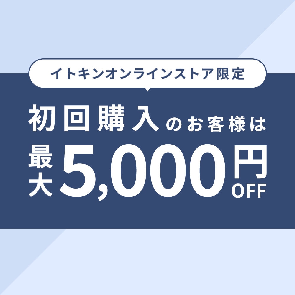 初回購入のお客様限定 最大5,000円OFF