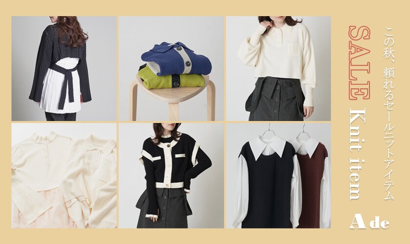 【SALE】この秋、頼れるニットアイテム