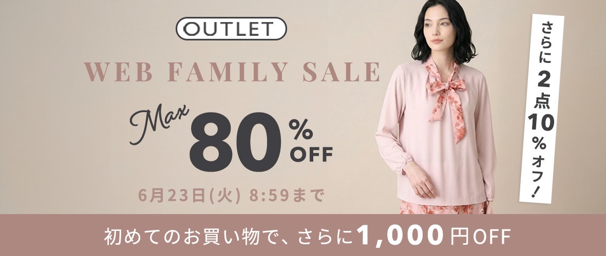 最大80%OFF WEB FAMILY SALE さらに！２点10%OFF