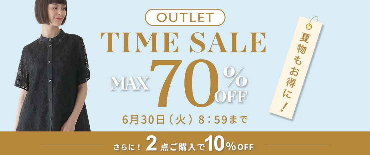 最大70%OFF 夏物もお得にアウトレット TIME SALEさらに！２点10%OFF