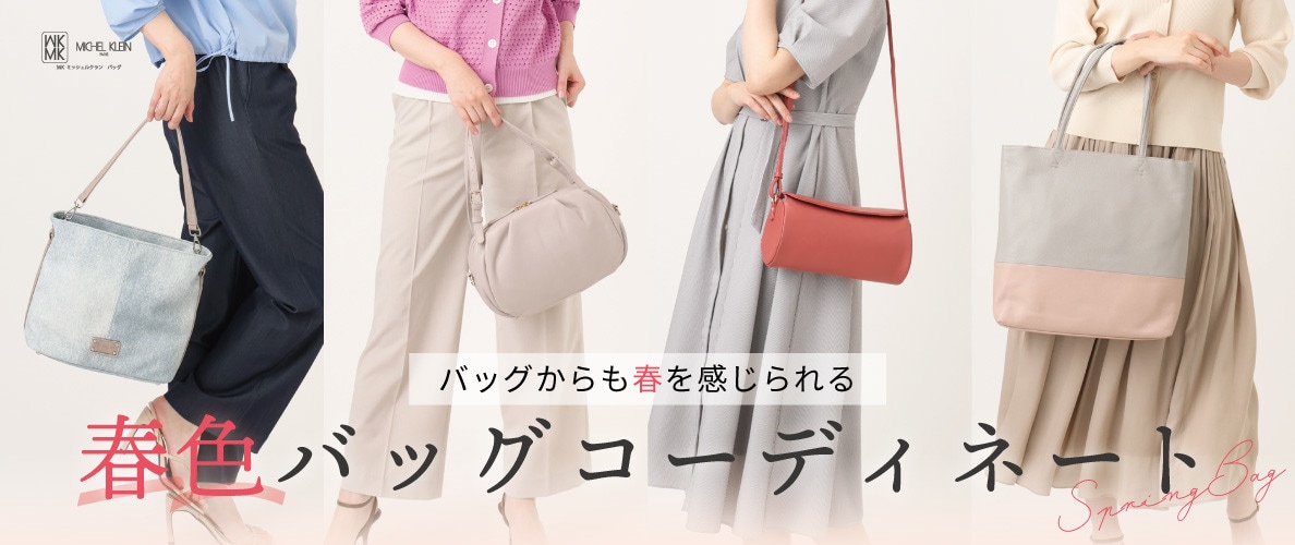 バッグからも春を感じられる「春色バッグコーディネート」