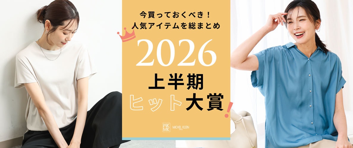 今買っておくべき人気アイテムを総まとめ【2026上半期ヒット大賞】