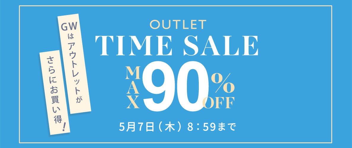 最大90%OFF GWはアウトレットがさらにお買い得TIME SALE