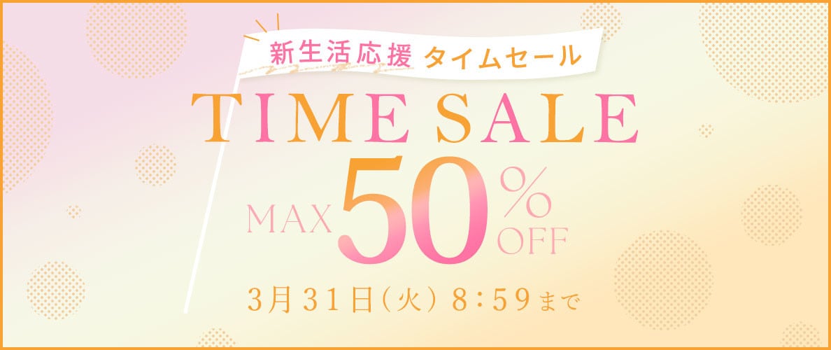 最大50%OFF 新生活応援タイムセール